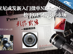 一周新闻汇总 索尼或发入门微单NEX-3N