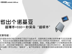 省钱是王道 轻薄本+SSD一秒变身超极本
