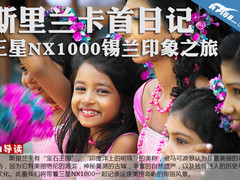 初到斯里兰卡 三星NX1000锡兰印象之旅