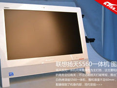 20寸精品 扬天白色S560一体机清晰图赏