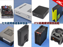 七大战将缔造各种惊喜 ITX机箱横评预告