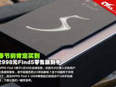 春节前肯定买到 2998元Find5零售版到手