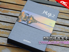 MTK四核首发手机 1799元金立风华2开箱