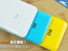 1500元差在哪 教您识别山寨版小米手机