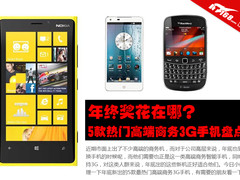 高富帅必备 5款热门高端商务3G手机盘点