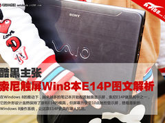 酷黑主张 索尼触屏Win8本E14P图文解析