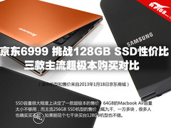 6999买谁合适 京东128GB SSD超极本选购