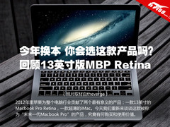 这是未来？再看13寸Macbook Pro Retina