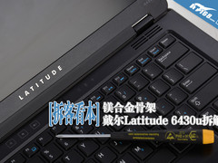 镁合金骨架 戴尔6430u军标超极本拆解