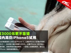 省3000元更不靠谱 国内高仿iPhone5试用