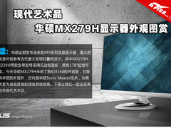 现代艺术品 华硕MX279H显示器外观图赏