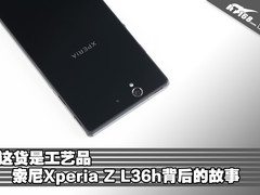 这货是工艺品 索尼L36h背后的故事
