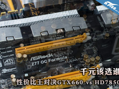 该选谁 千元性价比王对决GTX660/HD7850