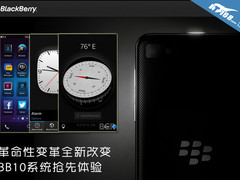 革命性变革全新改变 BB10系统抢先体验