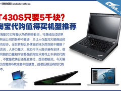T430S卖5千多 淘宝代购值得买机型推荐