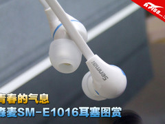 感受青春的气息 森麦SM-1016耳塞美图赏