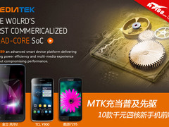 MTK当普及先驱 10款千元四核新手机前瞻