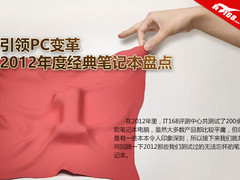 引领PC变革！ 2012年度经典笔记本盘点