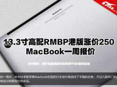 MD213港版涨价250 苹果Macbook一周报价