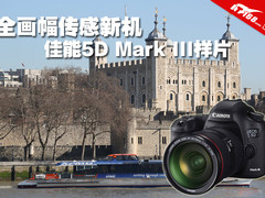 全画幅传感新机 佳能5D Mark III样片集