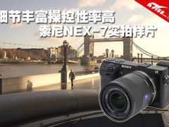 细节丰富操控效率高 索尼NEX-7实拍样片
