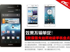 效果不输单反 五款最强大拍照手机盘点