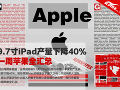 9.7寸iPad产量下降40% 一周苹果全汇总
