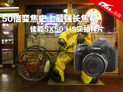 史上最强50倍变焦 佳能SX50 HS实拍样片