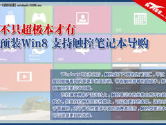 不只超极本才有 Win8触控屏笔记本推荐