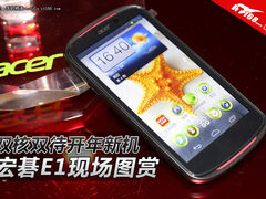 双核双待宏碁一万来了 Acer E1现场图赏