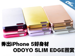 秀出iPhone 5身材 ODOYO SLIM EDGE图赏