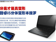 分离才是真变形 酷睿i5分体变形本搜罗