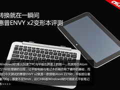 笔记本平板二合为一  惠普Envy x2评测