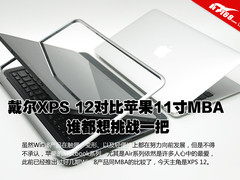 无敌的旋转屏幕 戴尔XPS 12对比苹果MBA