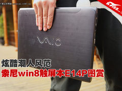 炫酷潮人风范 索尼win8触屏本E14P图赏