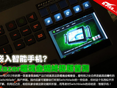 嵌入智能手机?Razer噬魂金蝎终极版首测