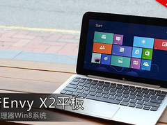 上市6999元 惠普Win8变型平板Envy图赏