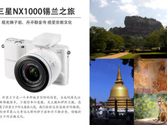 感受宗教遗迹文化 三星NX1000锡兰游记