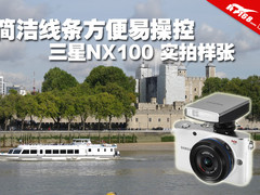 简洁线条方便易操控 三星NX100实拍样张
