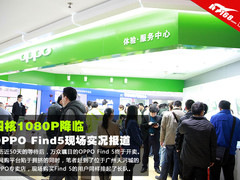 四核1080P降临 OPPO Find5现场实况报道