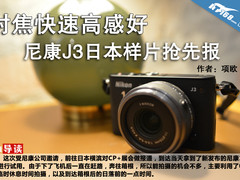 对焦快速高感好 尼康J3日本样片抢先报