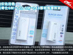 性价比突出 圣奇仕SM-122移动电源图赏