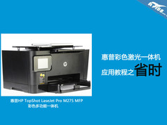 惠普彩色激光一体机  应用教程之省时 