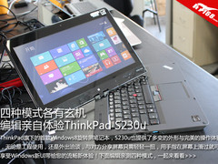 四种模式各有玄机 ThinkPad S230u体验