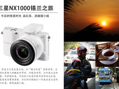 品红茶游康提小城 三星NX1000锡兰之旅