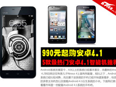 990元起购安卓4.1 5款热门安卓4.1推荐
