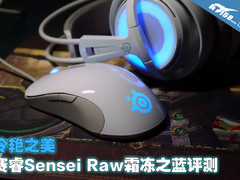 冷艳之美 赛睿Sensei Raw霜冻之蓝评测
