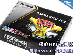 核心GPU控神器 华擎A85X-ITX小板细析
