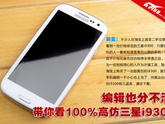 编辑也分不清 带你看100%高仿三星i9300