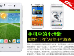 手机中的小清新 5款热门白色智能机推荐